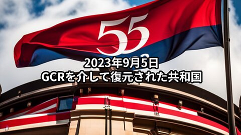 2023年9月5日：GCRを介して復元された共和国