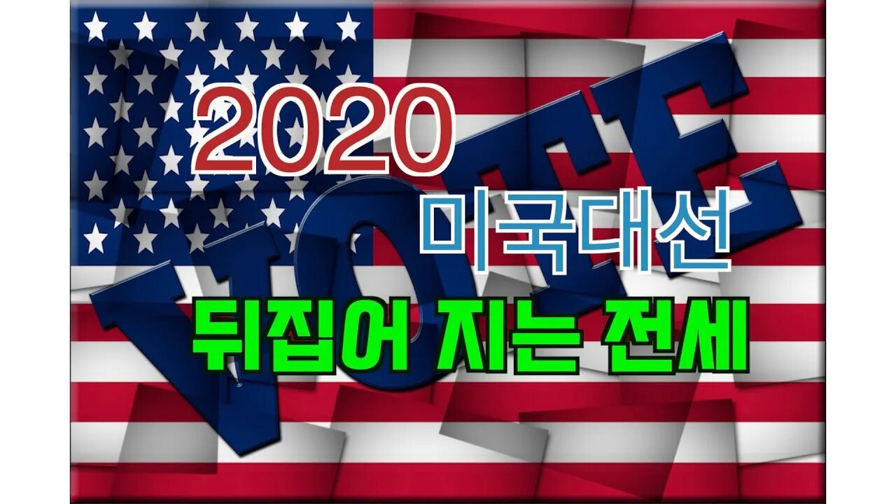 보타이맨의 미국은 지금,2020 미국대선+ 뒤집어 지는 전세