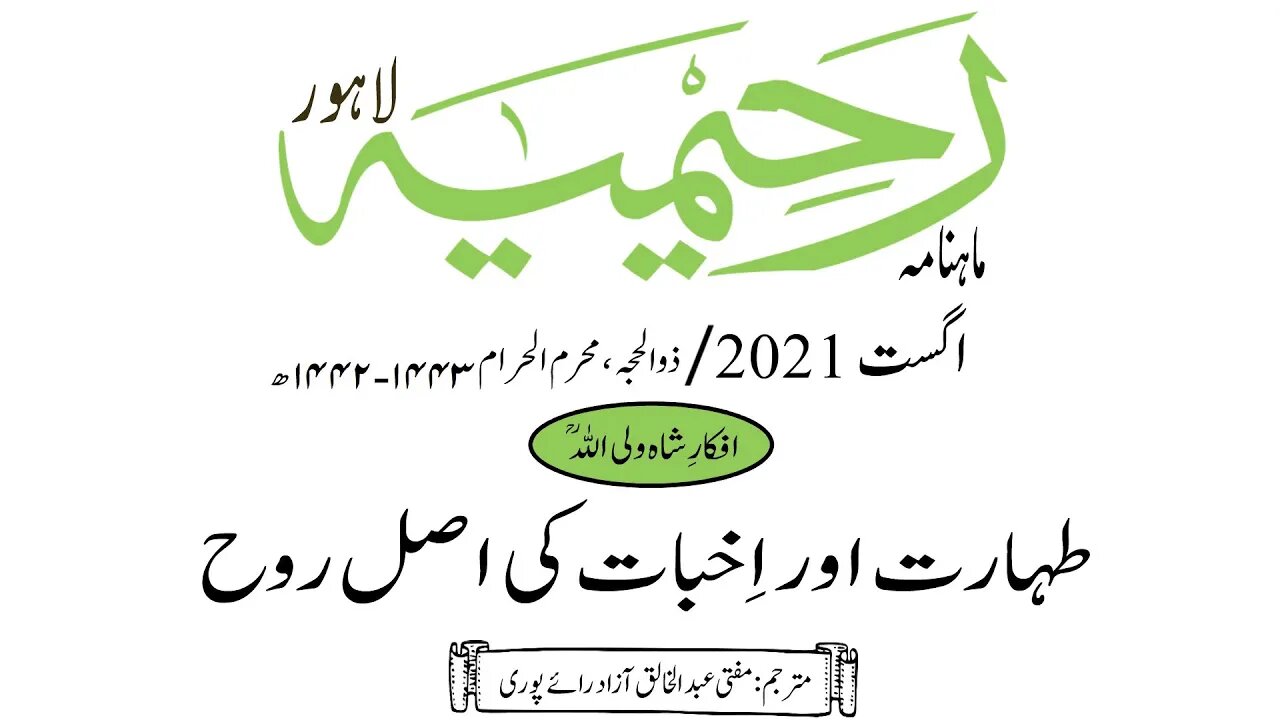ماہنامہ رحیمیہ آڈیو/ اگست 2021ء /افکارِ شاہ ولی اللہ