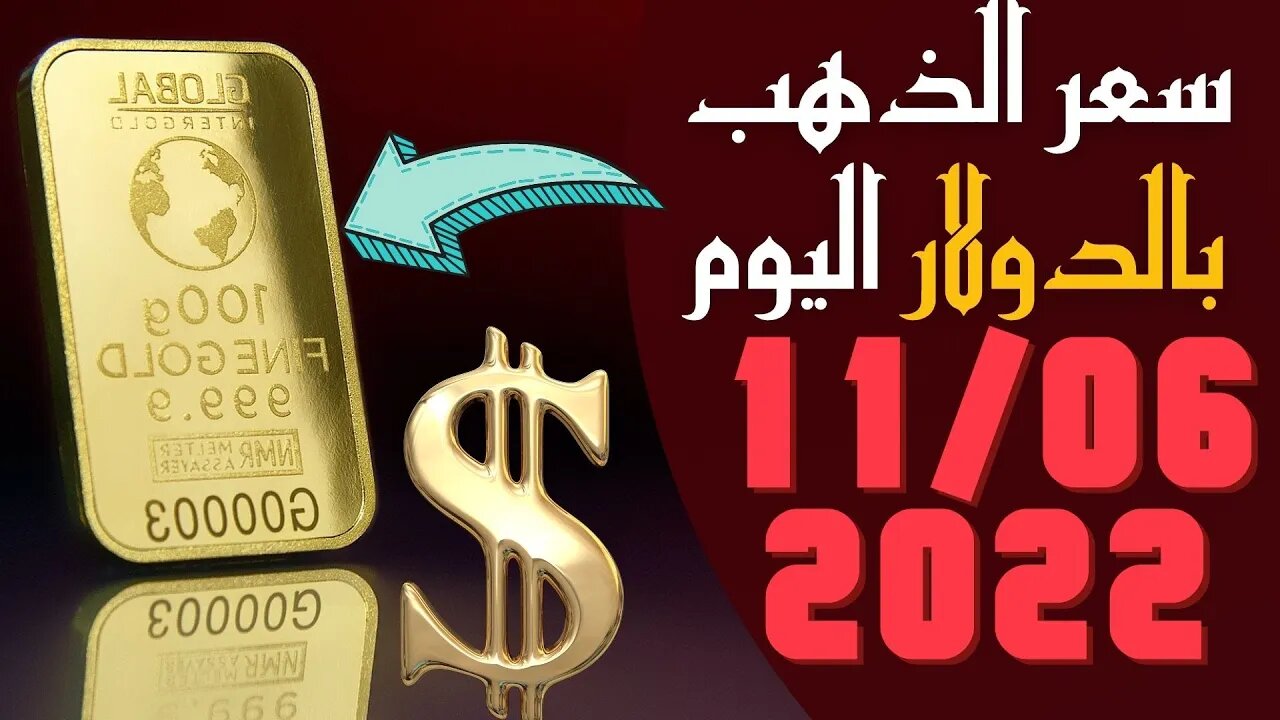 سعر الذهب بالدولار,🔴 سعر أونصة الذهب اليوم السبت 11-6-2022 بالدولار الأمريكي 🔥