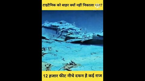 टाइटैनिक को बाहर क्यों नही निकाला गया | कई राज है दफ़न Why Titanic not raised mystery story #shorts