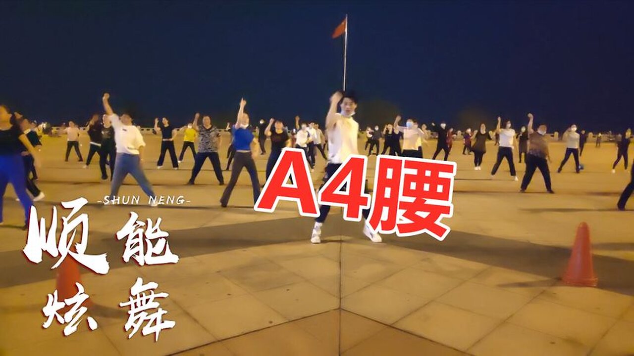 回顾最火健身操《a4腰》每天坚持锻炼，让你的身材更迷人【顺能炫舞团】