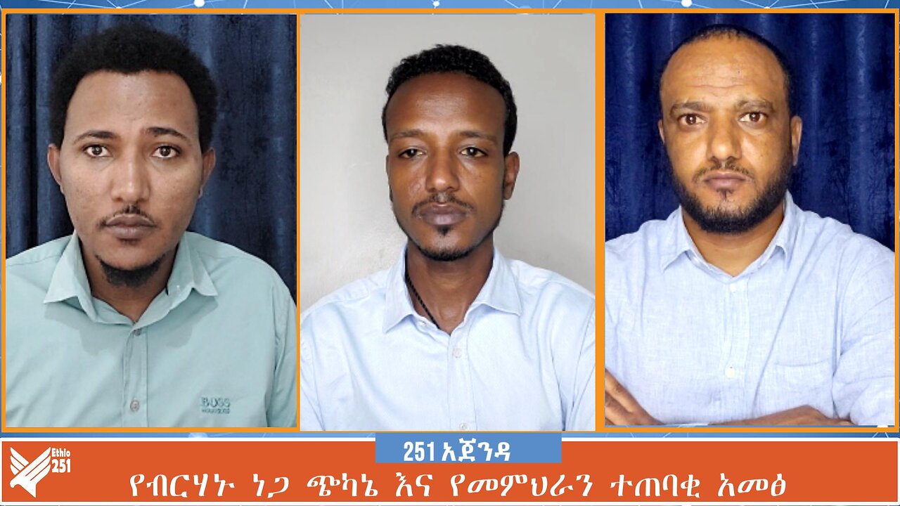 የብርሃኑ ነጋ ጭካኔ እና የመምህራን ተጠባቂ አመፅ | 251 Agenda | August 22 2024 | Ethio 251 Media | 251 Zare