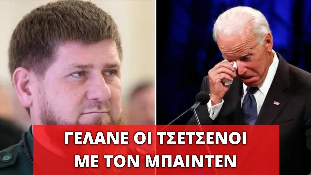 🔴 ΟΙ ΤΣΕΤΣΕΝΟΙ ΓΙΑ ΤΑ ΦΑΝΤΑΣΜΑΤΑ ΤΟΥ ΜΠΑΙΝΤΕΝ