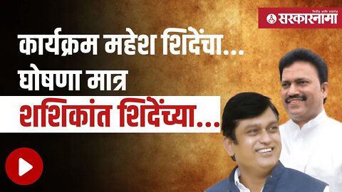 Shashikant shinde | कार्यक्रम महेश शिंदेंचा... घोषणा मात्र शशिकांत शिंदेंच्या...|Satara| Sarkarnama