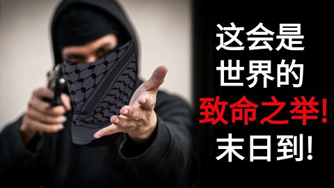 这会是世界的致命之举！ 末日到！