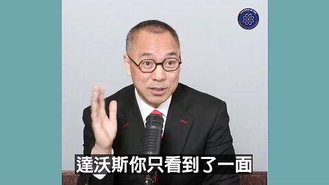 【伊一谈】 第16集 - 魔鬼达沃斯党【三】绝对的真相我可以告诉大家