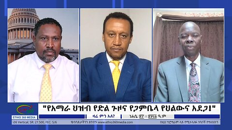 Ethio 360 Zare Min Ale "የአማራ ህዝብ የድል ጉዞና የጋምቤላ የህልውና አደጋ!" Tuesday August 29, 2023