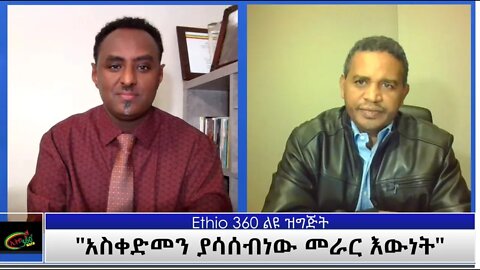 Ethio 360 Special program "አስቀድመን ያሳሰብነው መራር እውነት" Thursday Nov 5, 2020