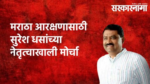 मराठा आरक्षणासाठी सुरेश धसांच्या नेतृत्वाखाली मोर्चा|Beed|Suresh Dhas|Maratha Reservation|Sarkarnama