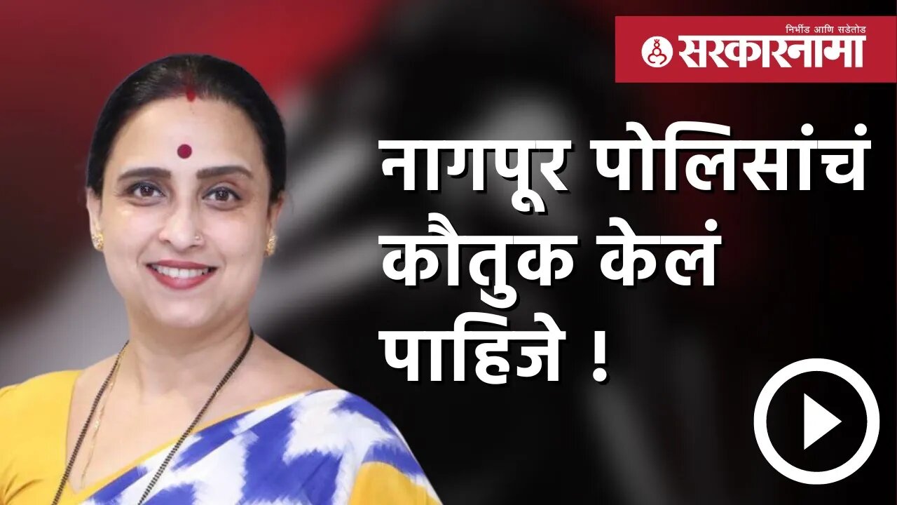 Chitra Wagh | नागपूर पोलिसांचं कौतुक केलं पाहिजे ! | Politics | Maharashtra | Sarkarnama