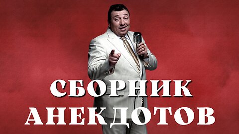 Шикарный Сборник Анекдотов от актёров Астахова и Ямненко