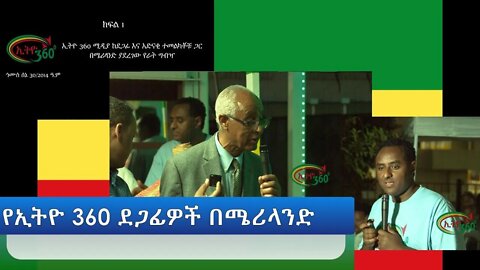Ethio 360 Special Program ኢትዮ 360 ሚዲያ ከደጋፊ እና አድናቂ ተመልካቾቹ ጋር ያደረገው ቆይታ Wednesday August 17, 2022