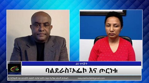 Ethio 360 Special Program "ባልደራስ፣ኦፌኮ እና ጦርነቱ" Monday Oct 25, 2021
