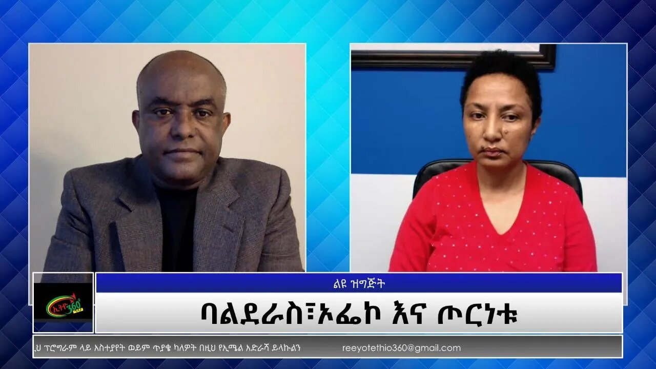Ethio 360 Special Program "ባልደራስ፣ኦፌኮ እና ጦርነቱ" Monday Oct 25, 2021