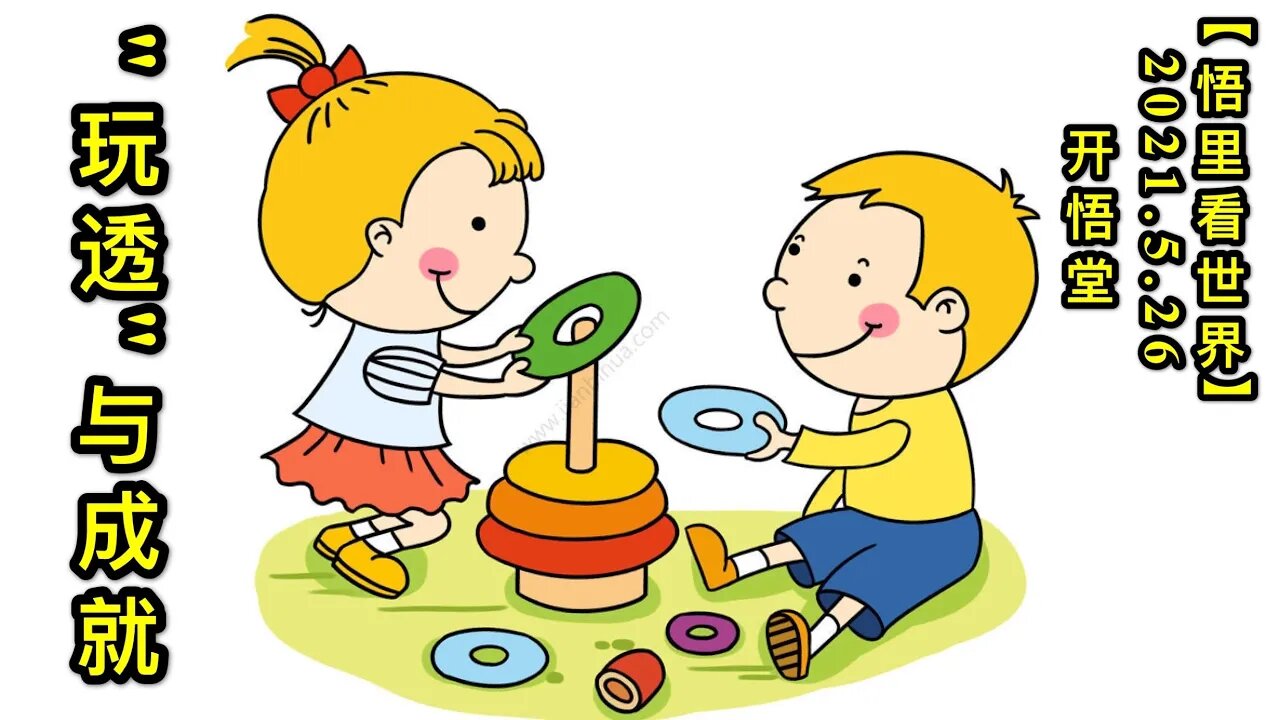 KWT1786“玩透”与成就20210526-4【悟里看世界】