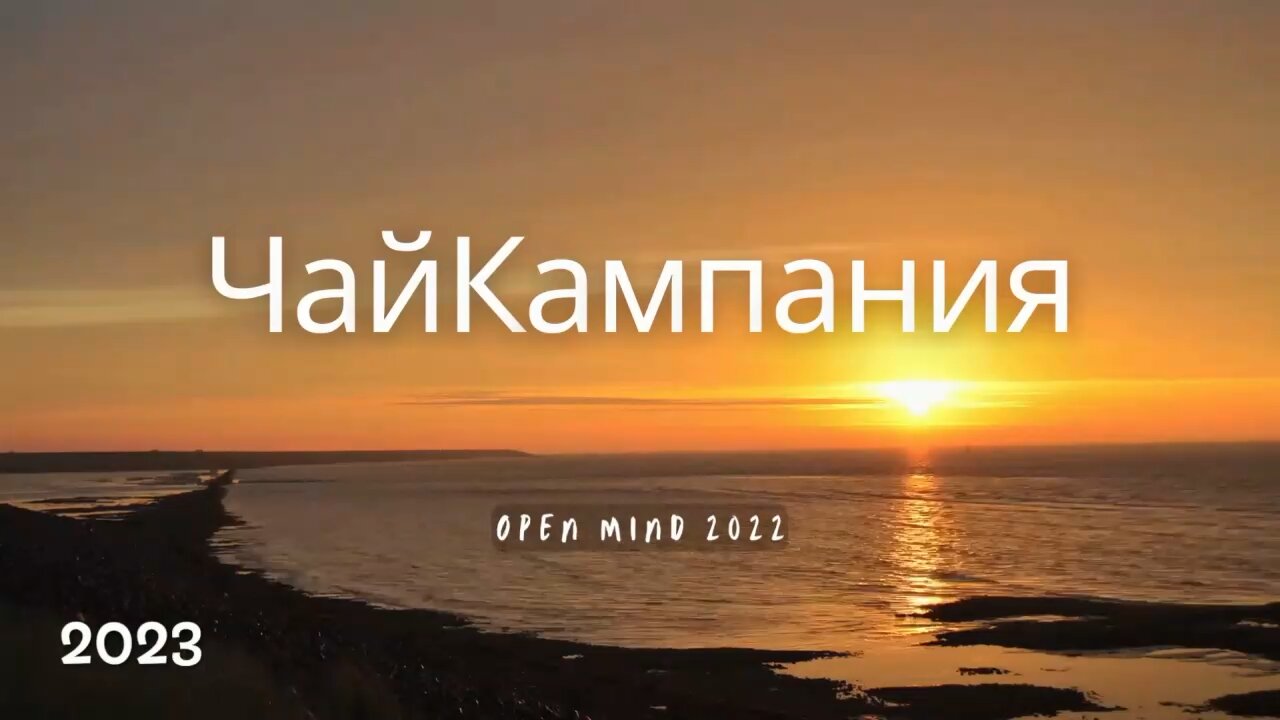 01/25/2023 ЧайКампания