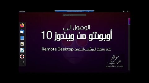 الوصول لأوبونتو من ويندوز 10 عبر سطح المكتب البعيد Remote Desktop