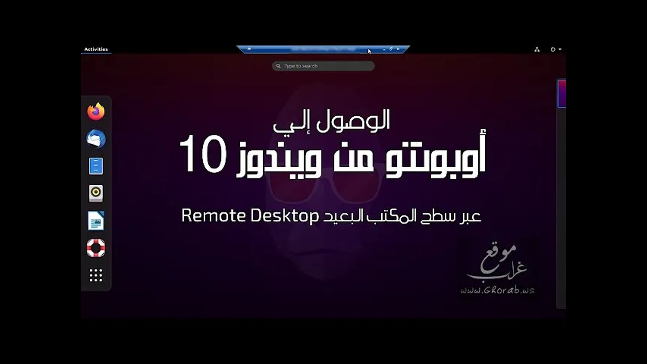 الوصول لأوبونتو من ويندوز 10 عبر سطح المكتب البعيد Remote Desktop