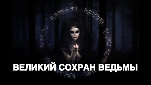 ВЕЛИКИЙ СОХРАН ВЕДЬМЫ Инга Хосроева