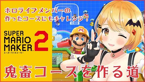 【マリオメーカー２】鬼畜コースを作ってみたい！！！！「#マリホロメーカー」【ホロライブ/夜空メル】