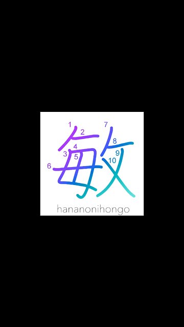敏 - agile/alert/sensitive/cleverness - Learn how to write Japanese Kanji 敏 - hananonihongo.com