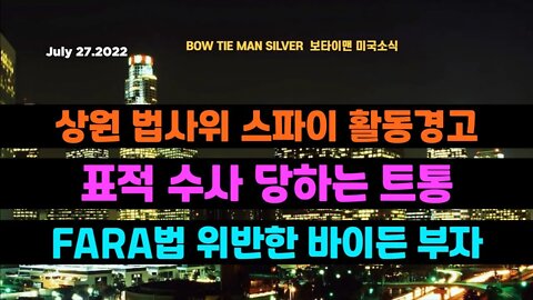 보타이맨의미국은지금 #스파이 활동경고 #트럼프 표적수사당하다 #바이든 부자 #FARA 법위반 #오늘의미국 #미국은지금 #미국뉴스 #BTMS #보타이맨의미국은지금 #미국정치