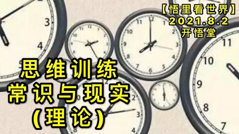 KWT2185思维训练-常识与现实(理论)20210802-1【悟里看世界】