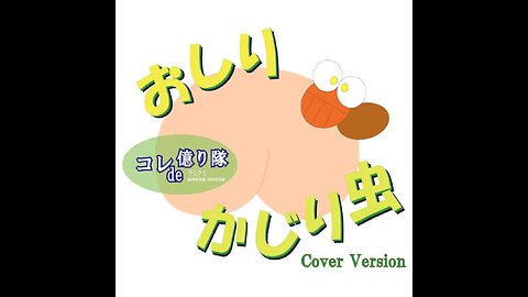 Oshiri-kajiri Mushi – The Oshiri-kajiri Bug おしりかじり虫 (Cover)