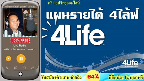 แผนรายได้จากธุรกิจเครือข่าย 4ไล้ฟ์ วิทยุออนไลน์