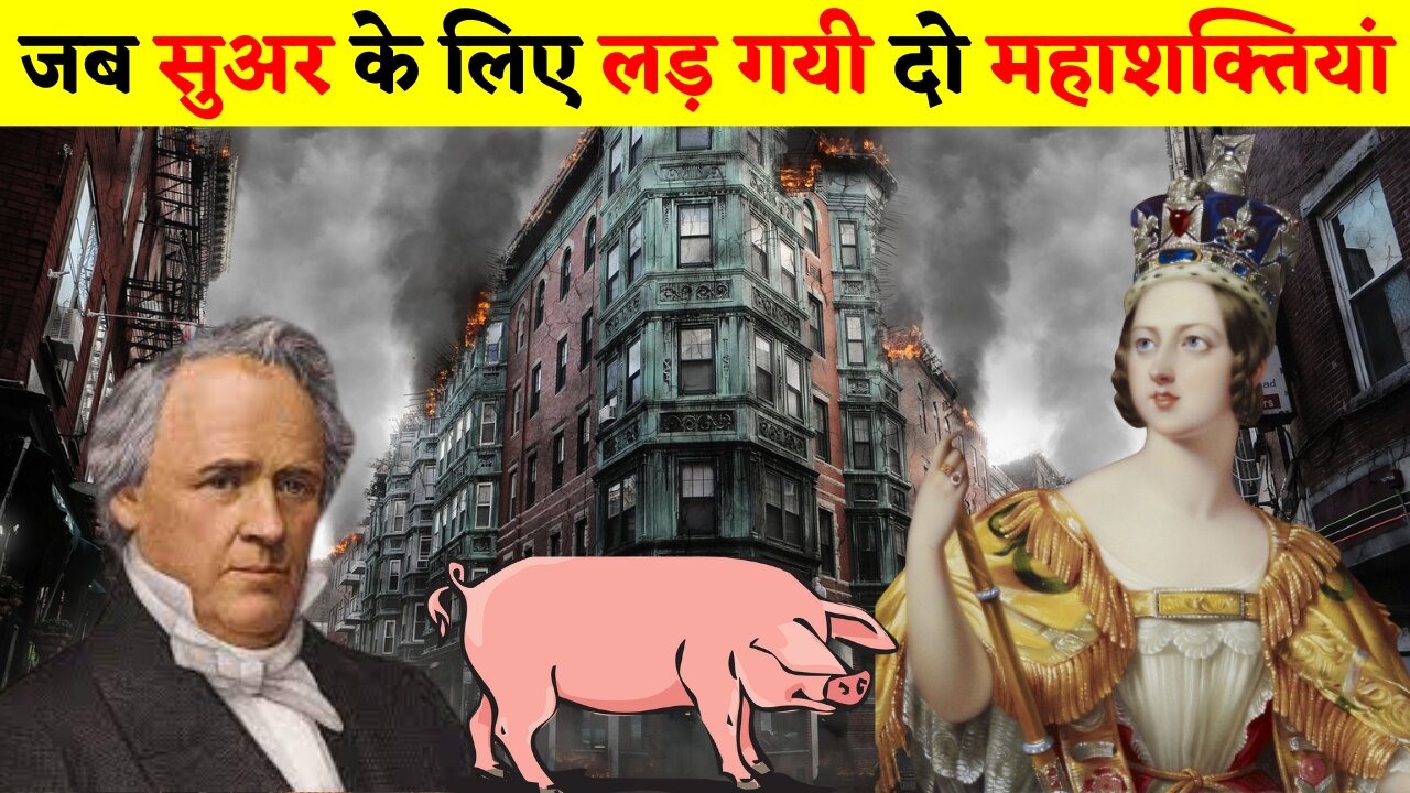 क्यों सबसे पक्के दोस्त देश लड़ गए एक सुअर के लिए | Conflict over a Swine that Almost Started a War