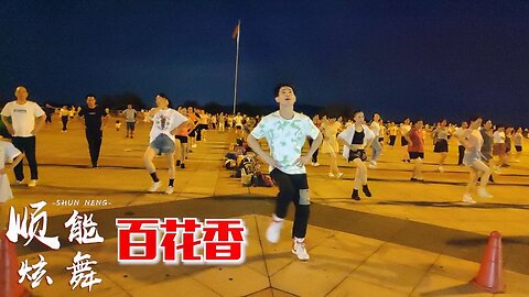 8月最新原創廣場舞《百花香》演唱：魏新雨，美翻了看醉了【順能炫舞團】