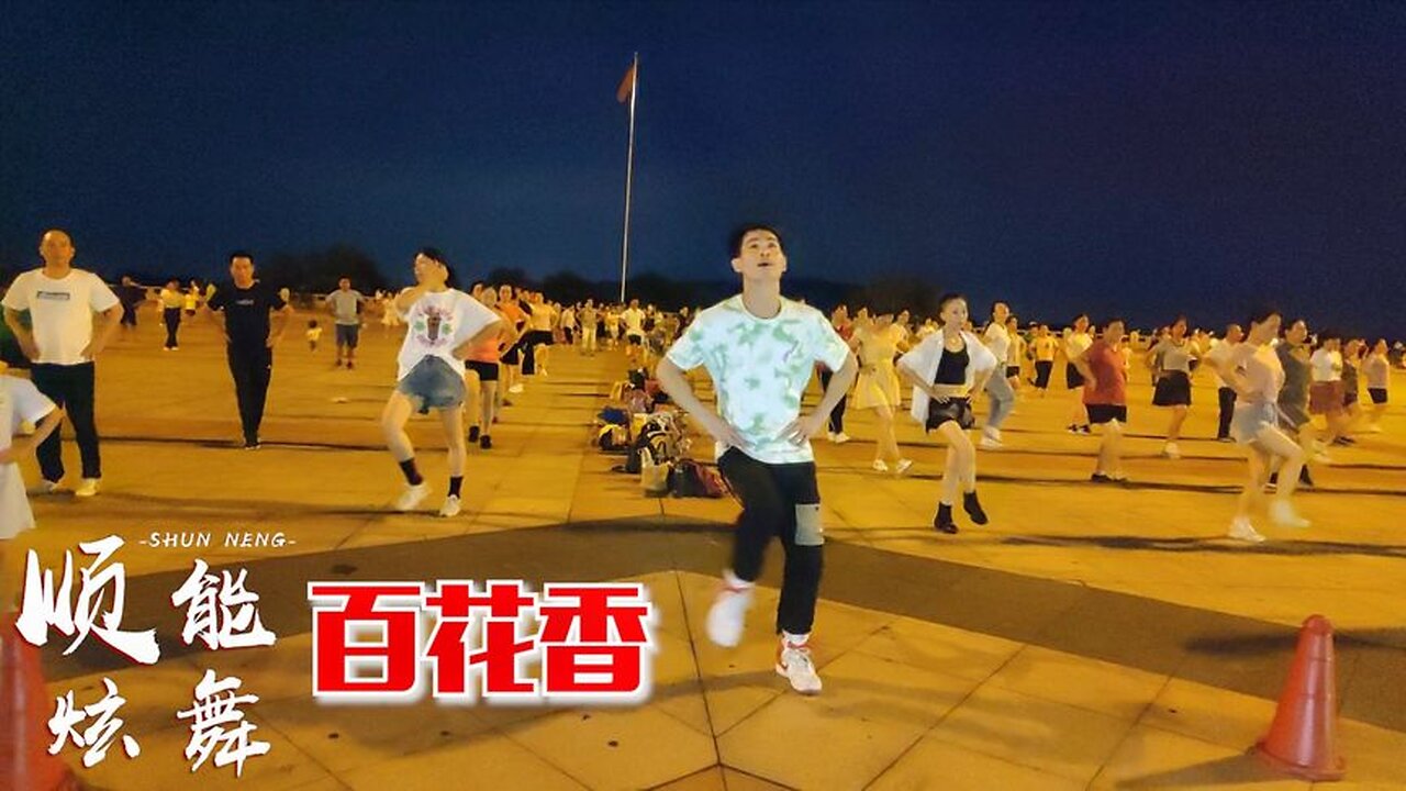 8月最新原創廣場舞《百花香》演唱：魏新雨，美翻了看醉了【順能炫舞團】