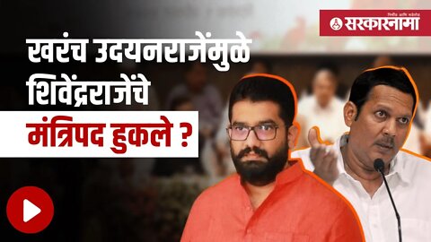 Udayanraje Bhosale | जेव्हा उदयनराजे स्वतःच सांगतात खरी गोष्ट... | Maharashtra | Sarkarnama