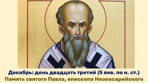 ЖИТИЯ СВЯТЫХ: 23 декабря (5 янв. по н. ст.) Память святого Павла, епископа Неокесарийского