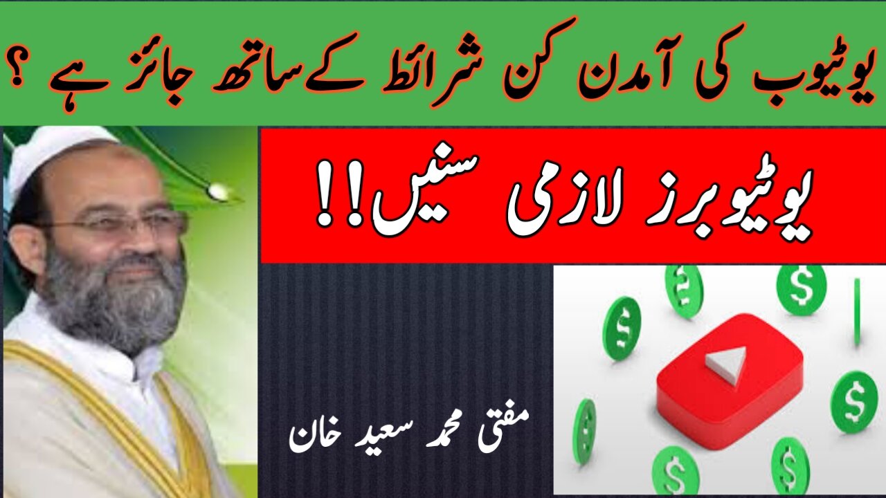 Youtube income fair or not? By Mufti Saeed Khan