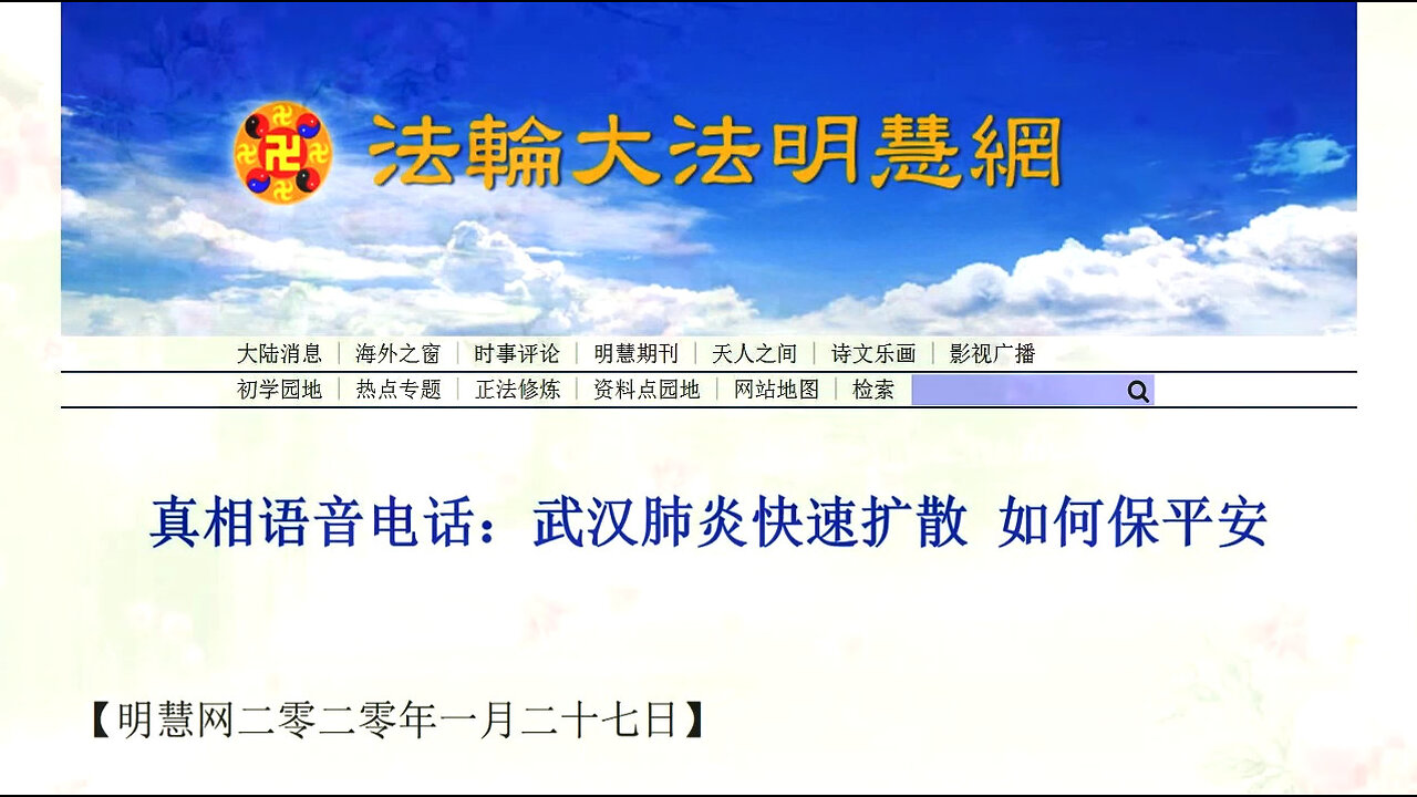 真相语音电话：武汉肺炎快速扩散 如何保平安 2020.01.27