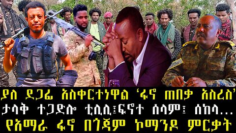 ያለ ደጋፊ አስቀርተነዋል ‹ፋኖ ጠበቃ አስረስ›/ታላቅ ተጋድሎ ቲሊሊ፤ፍኖተ ሰላም፤ ሰከላ…የአማራ ፋኖ በጎጃም ኮማንዶ ምርቃት