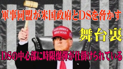 （前半）舞台裏：軍事同盟が米国政府とDSを脅かす・DSの中心部に時限爆弾が仕掛けられている。ブーム！！！