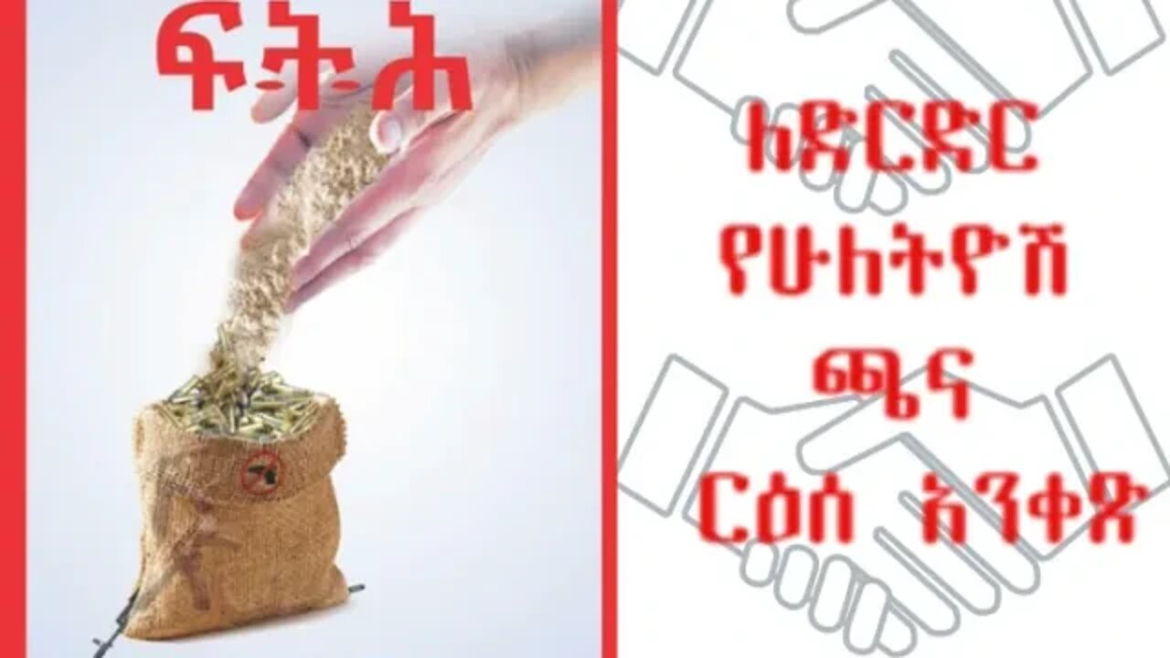Ethio360 Biruk Yibas Tireka የፍትህ መጽሔት ርዕሰ አንቀጽ