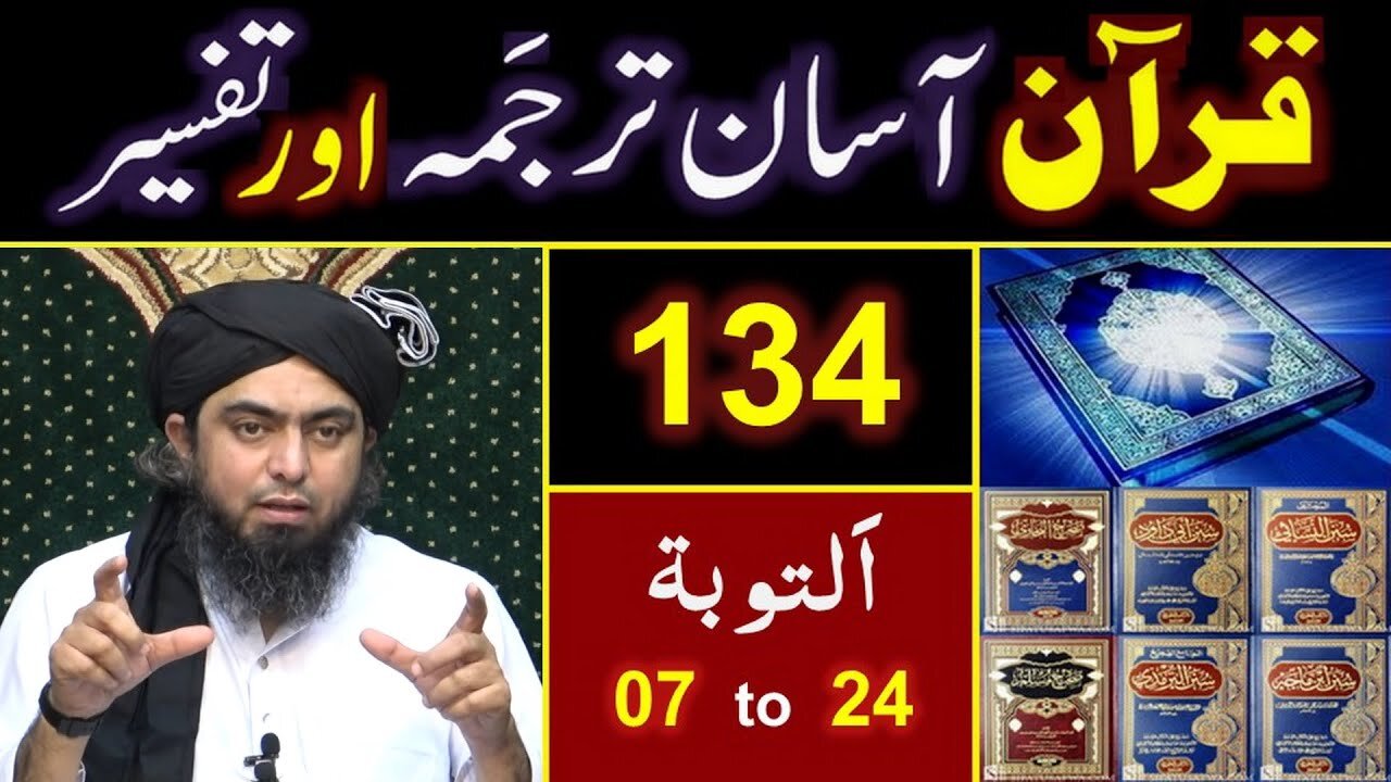 134-Qur'an Class Surat At-Taobah (Ayat No. 07 to 24) ki TAFSEER By Engineer Muhammad Ali Mirza