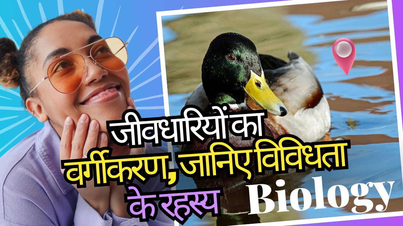 जीवधारियों का वर्गीकरण | जानिए विविधता के रहस्य 🌏 #biology #scienceexplained