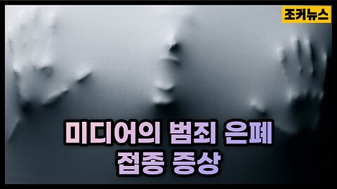 '접종 증상' 미디어의 범죄 은폐 Concealment of crimes by the 'vaccination symptoms' media