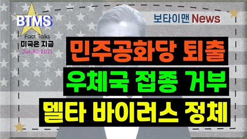 보타이맨의 미국은 지금,미국뉴스, 민주 공화당 퇴출 + 우체국 접종 거부 + 델타 바이러스 정체 [BTMS 보타이맨의 미국은 지금] [보타이맨뉴스]