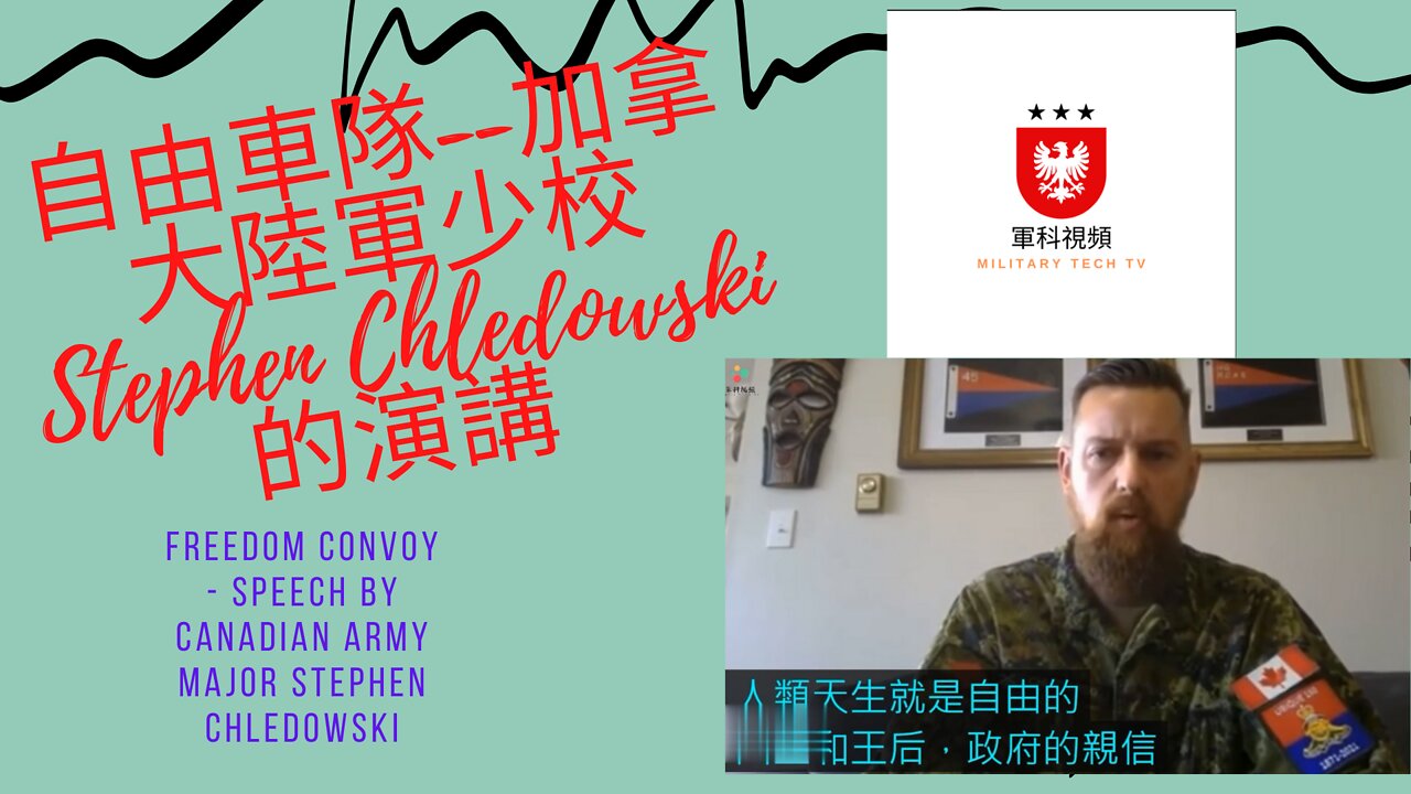 151 自由車隊--加拿大陸軍少校Stephen Chledowski的演講