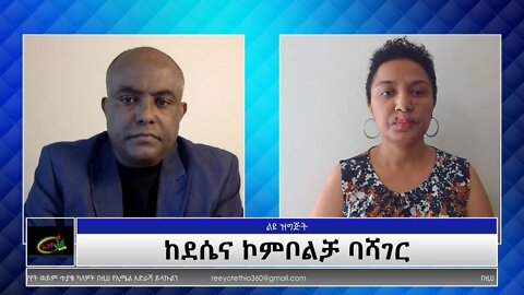 Ethio 360 Special Program "ከደሴና ኮምቦልቻ ባሻገር" Sunday Oct 31, 2021