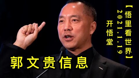 KWT895郭文贵信息20210119-8【悟里看世界】