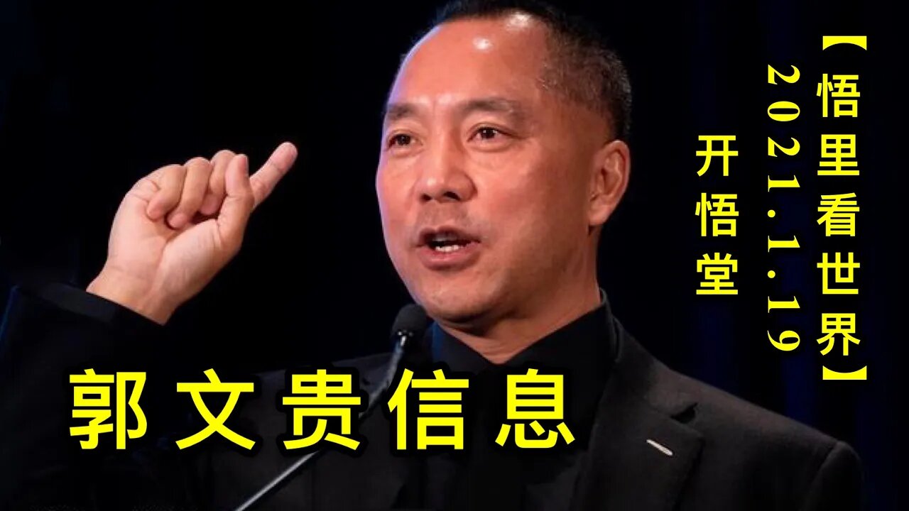 KWT895郭文贵信息20210119-8【悟里看世界】