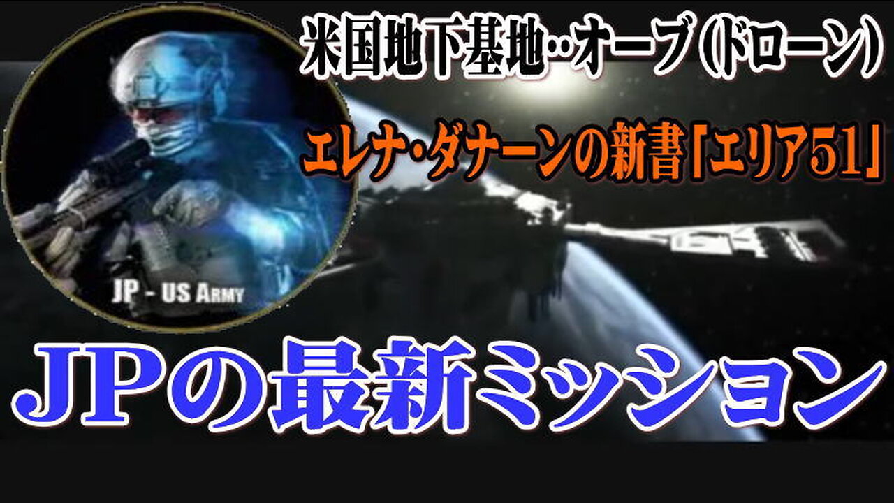 （前半） JPの最新ミッション：米国地下基地⭐️オーブ（ドローン）⭐️エレナ・ダナーンの新書「エリア51」⭐️ 2023-05-16