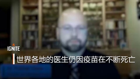 世界各地的医生仍因疫苗在不断死亡 反对新冠疫苗的加拿大医生马基斯近日指出，在2023 年 10 月至2024 年 2 月期间，全球至少有54名医生因被迫注射mRNA疫苗而猝死。